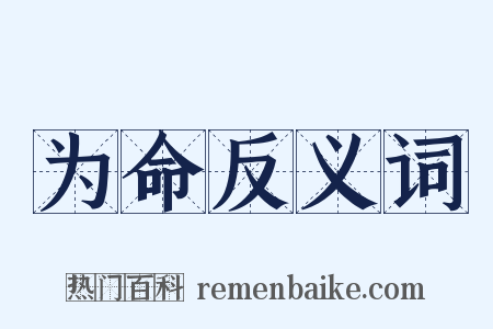为命反义词是什么意思的图片